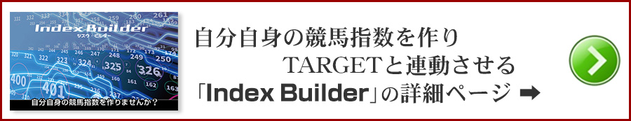 自分自身の競馬指数を作り、TARGETと連動させる「Index Builder」
