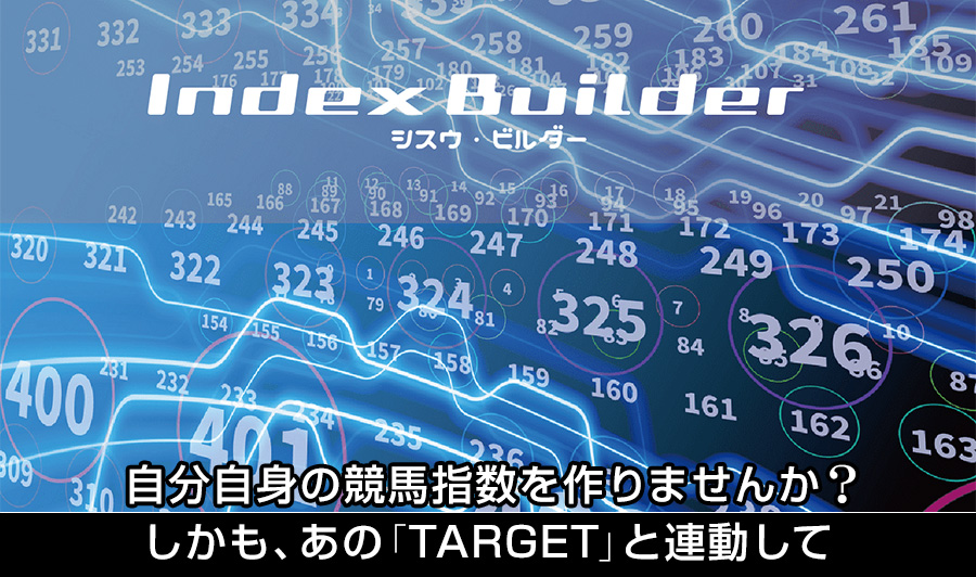 指数ビルダー「Index Builder」。自分自身の競馬指数を作りませんか？